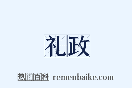 礼政是什么意思的图片